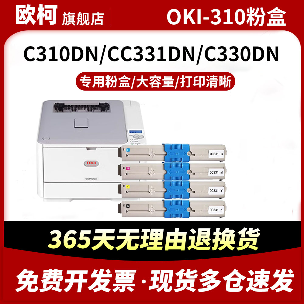 适用于OKI310碳粉盒C330dn打印机粉盒C331dn C530dn墨盒C361 MC332复印彩色碳粉C561粉仓墨粉芯片硒鼓鼓组件