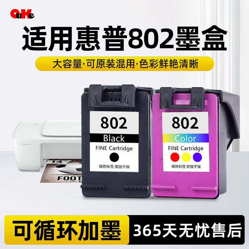 适用惠普802墨盒HP DeskJet 1050 1000 1011 1010 1101 1102打印机可加墨1510 2050黑色 彩色非原装802XL墨水