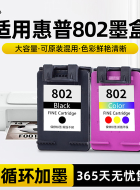 适用惠普802墨盒HP DeskJet 1050 1000 1011 1010 1101 1102打印机可加墨1510 2050黑色 彩色非原装802XL墨水