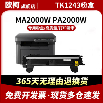 适用京瓷TK-1243硒鼓MA2000W粉盒PA2000W打印机墨盒硒鼓MA2000 PA2000复印碳粉DK-1243大容量鼓架组件