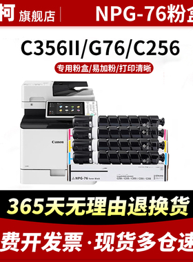 适用佳能NPG-76粉盒C256 C257 C356 C357彩色打印机硒鼓 墨盒 墨粉筒C256i C356i碳粉盒C256iF C356iF墨粉盒
