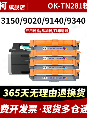 适用兄弟OK-TN281粉盒285 9020 9140 mfc-9340cdw CDN HL3150 3170CDW 彩色激光打印机硒鼓tn221易加粉复印机