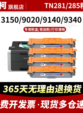 适用兄弟MFC9130CW粉盒TN285 281墨粉盒HL3140CW HL3150碳粉3170CDW 9140 9330CDW硒鼓9340CDW DCP9020打印机