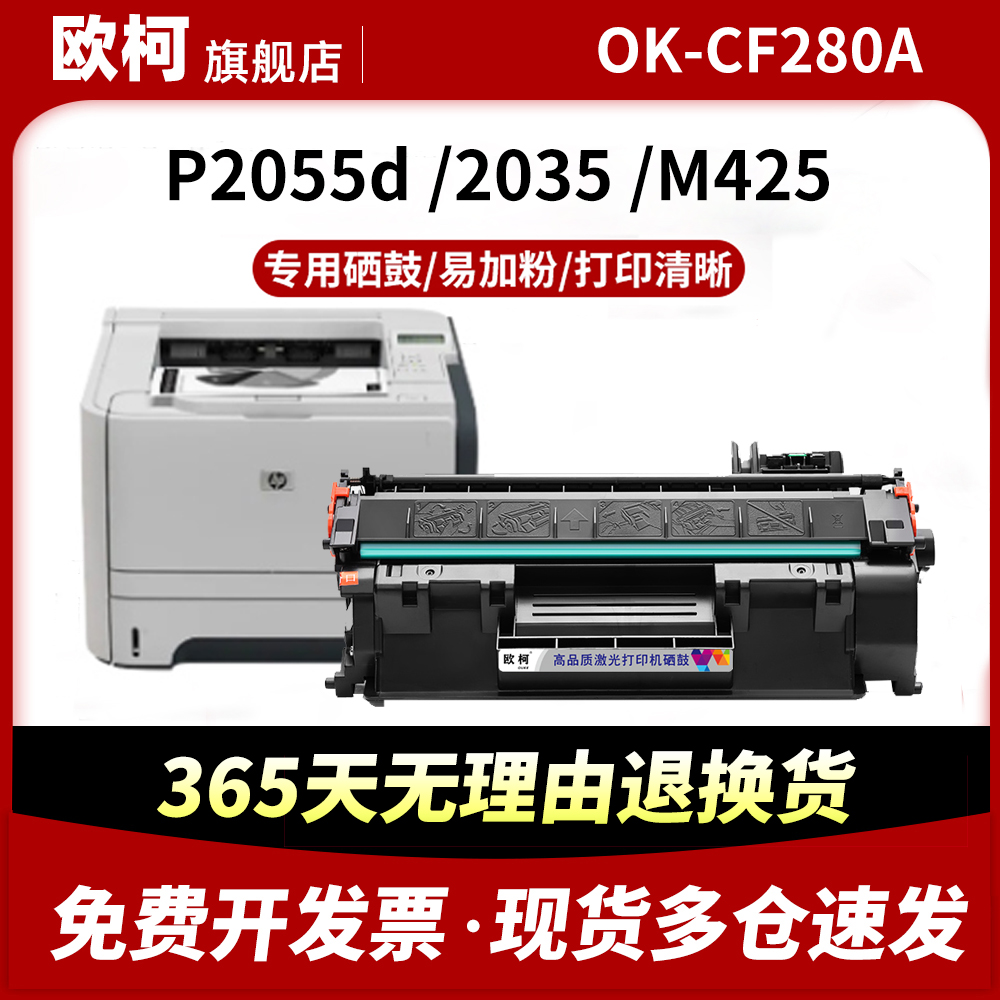 适用惠普LaserJet Pro 400 M401硒鼓M401d MFP M425dn/dw打印机OK-CF280A硒鼓p2035n粉盒P2055d 80a 碳粉墨粉