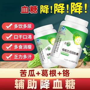 60粒葛根苦瓜铬胶囊降糖苦瓜洋参铬无糖食品血糖高--旗舰正品Q匹L