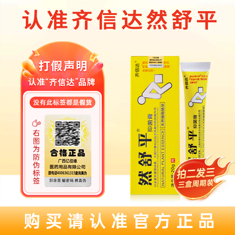 齐信达然舒平消痔软膏疮痔栓官方正品草本萃取燃舒书平苹评然书平