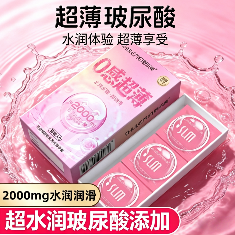 舒乐美零感超薄玻尿酸避孕套玻尿酸水润乐园超润滑安全套0距体验