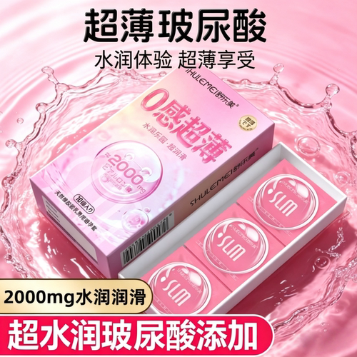 舒乐美零感超薄玻尿酸避孕套玻尿酸水润超润滑安全套