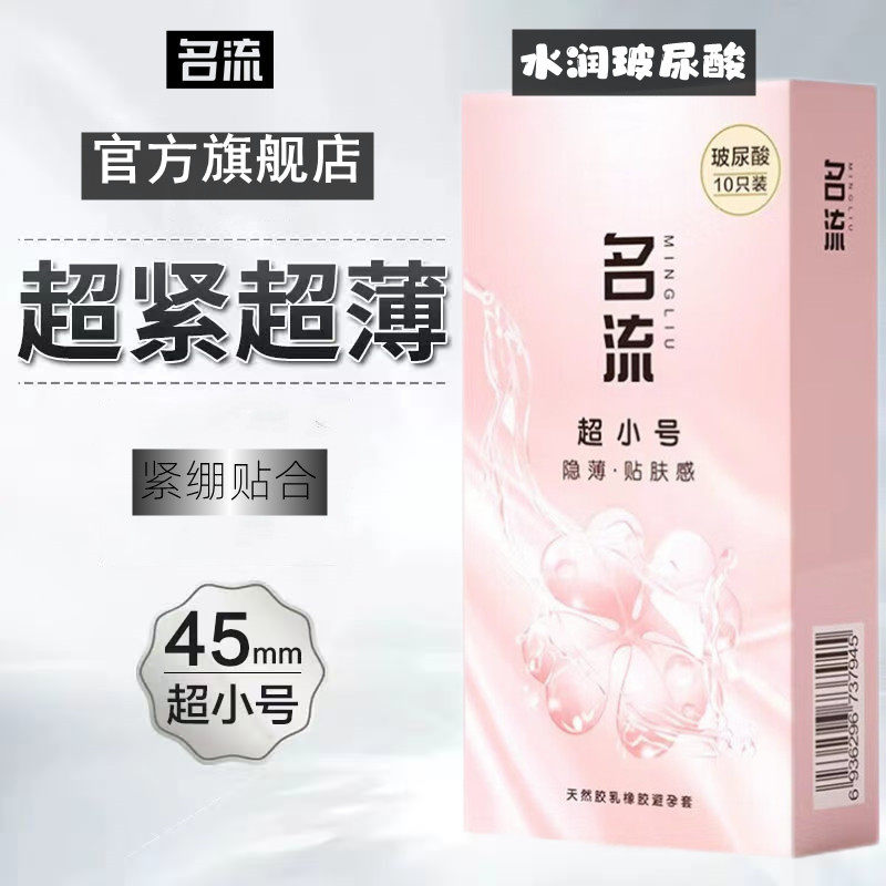 名流超紧小号避孕套45mm超薄裸感紧绷玻尿酸安全套套正品29mm男用,计生用品,避孕套,淘宝优惠券,粉丝福利购,淘宝优惠卷