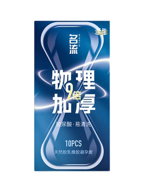 名流持久物理延时套小号49mm紧绷型超厚避孕套头部9倍加厚安全套t