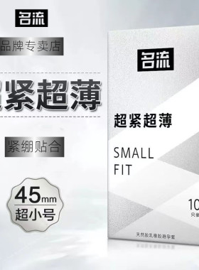 正品名流small特小号避孕套45mm超小号光面紧绷超薄型安全套男用t