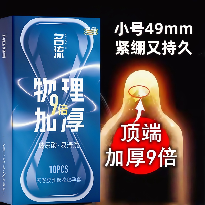 名流持久物理延时套小号49mm紧绷型超厚避孕套头部9倍加厚安全套t