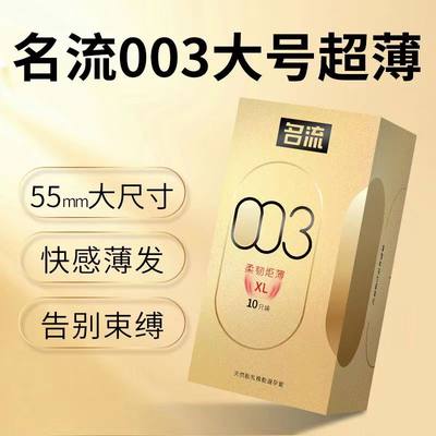 正品名流避孕套金装大尺寸55mm加大号安全套超薄玻尿酸持久润滑型