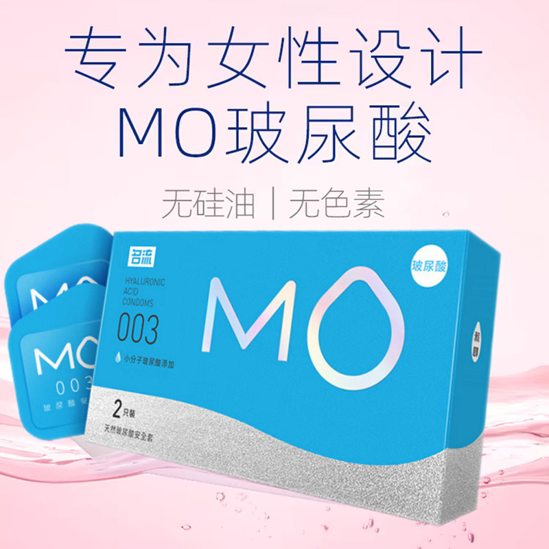 名流MO玻尿酸水润避孕套003超薄裸感安全男女性用官方正品安全套