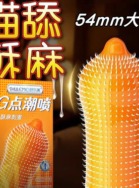 舒乐美G点潮喷颗粒大号避孕套54mm喵舌喵舌颗粒多55加大码安全套