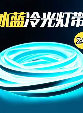 led冷光灯条灯带冰蓝色24v霓虹柔性导光软灯货车机箱酒吧卧室门