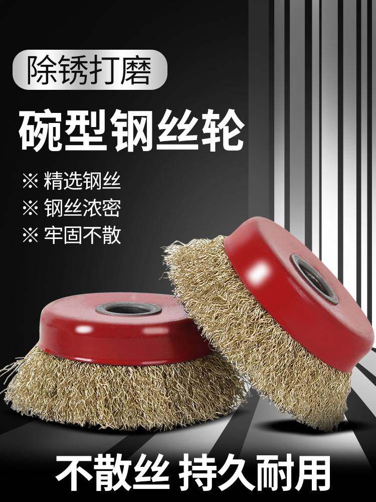 100角磨机钢丝轮除锈抛光轮125/150/180磨光机金属打磨碗型钢丝刷