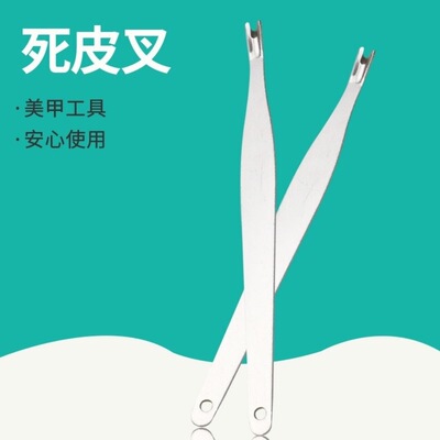 美甲死皮叉不锈钢去死皮V型去指