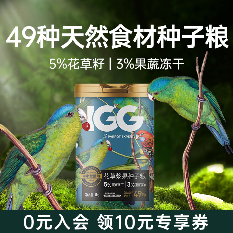 IGG花草浆果种子粮鹦鹉鸟粮饲料玄凤专用粮小太和尚鹦鹉鸟粮1kg装