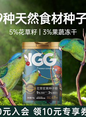IGG花草浆果种子粮鹦鹉鸟粮饲料玄凤专用粮小太和尚鹦鹉鸟粮1kg装