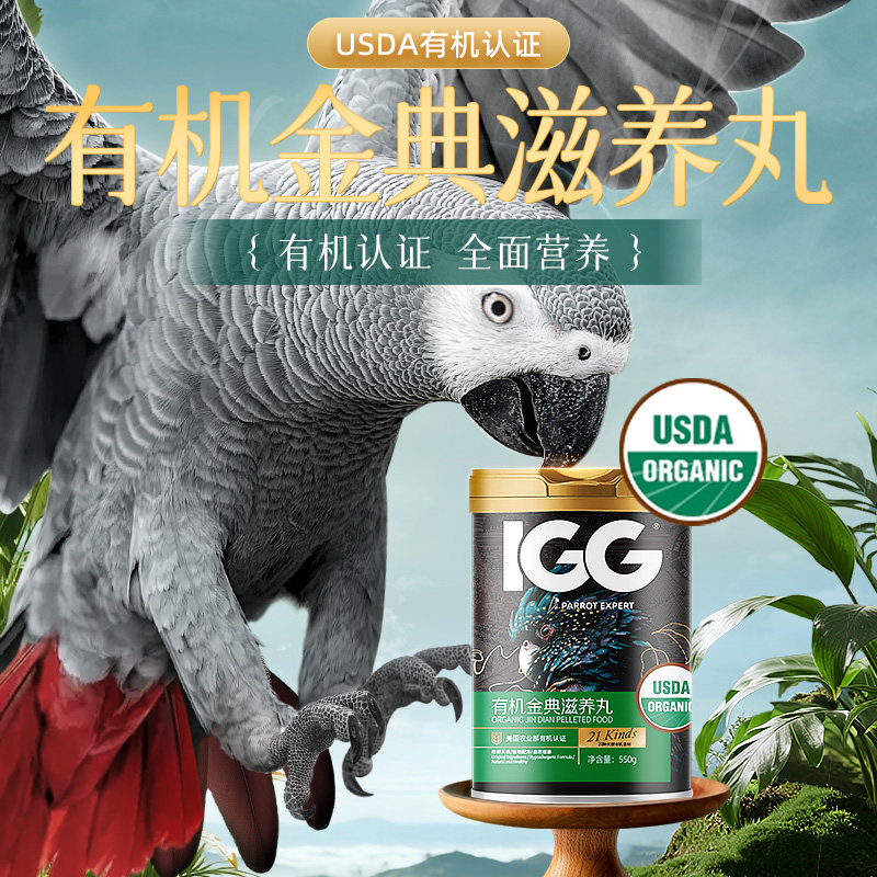 IGG有机滋养丸鹦鹉鸟粮饲料虎皮玄凤牡丹小太阳专用滋养丸鸟粮食