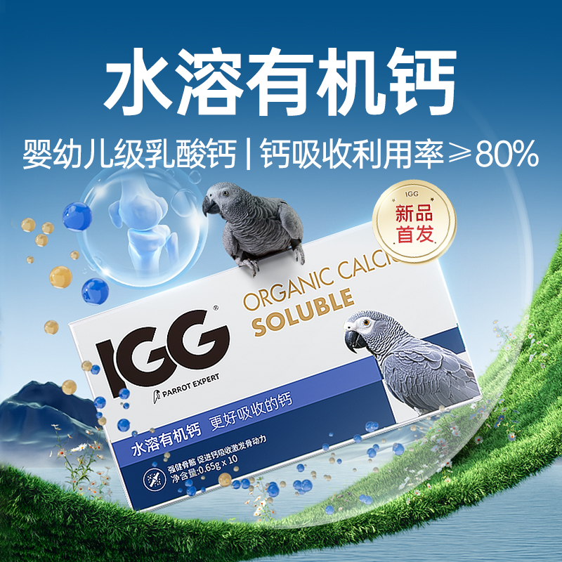 IGG鹦鹉水溶钙补钙专用钙粉液体钙鸟用牡丹营养补充保健用品肝精