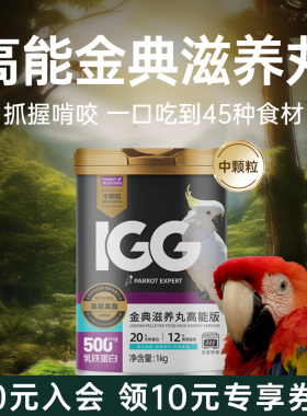IGG高能滋养丸鹦鹉鸟粮饲混合粮食中大型专用粮营养鸟食中颗粒1kg