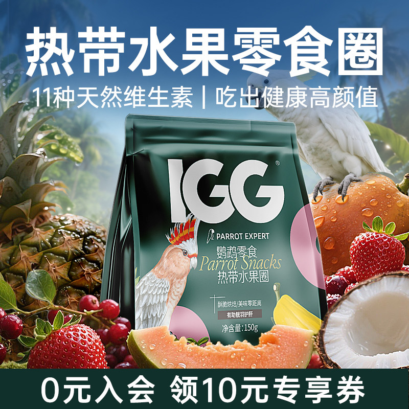 IGG鹦鹉零食奖励饼干训练磨牙玄凤专用鸟粮太阳滋养丸热带水果圈