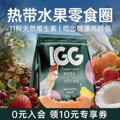 IGG热带水果圈鹦鹉零食奖励靓羽