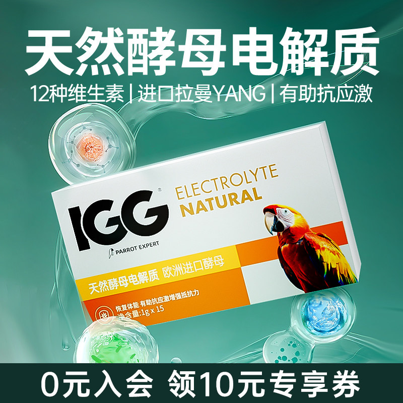 IGG鹦鹉电解质专用多维鸟用粉玄凤小太阳营养水补充葡萄糖抗应激