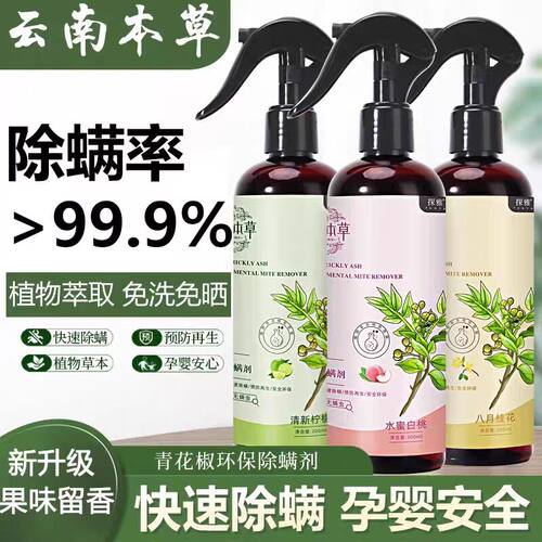 云南本草除螨喷雾床上用去螨虫药包宠物除螨神器宿舍青花椒杀菌剂 - 封面