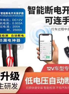 汽车智能电瓶断电器防漏电防亏电低压自动断电蓄电池断电总开关
