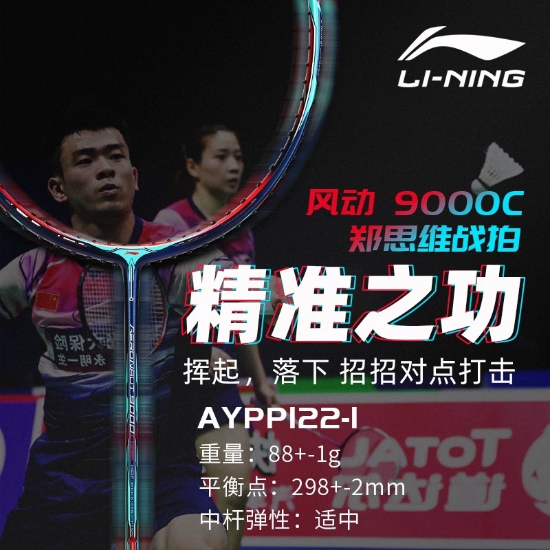 李宁风动9000进攻型羽毛球拍