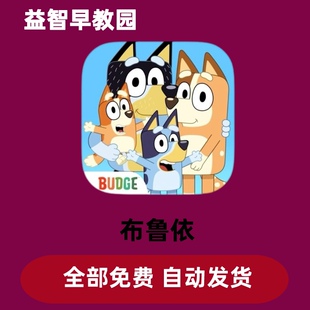 布鲁伊 一起玩吧 Bluey 烹饪想象创造力食物水果儿童早教启蒙益智