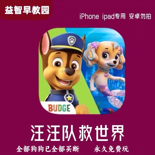 汪汪队拯救援世界PAW Patrol幼儿童益智早教娱乐启蒙狗狗订阅App