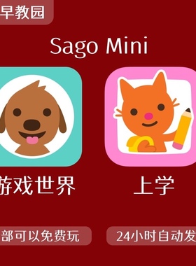 SagoMini游戏世界sago mini数学识字母早教启蒙订阅会员app
