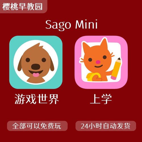 SagoMini游戏世界sago mini数学识字母早教启蒙订阅会员app