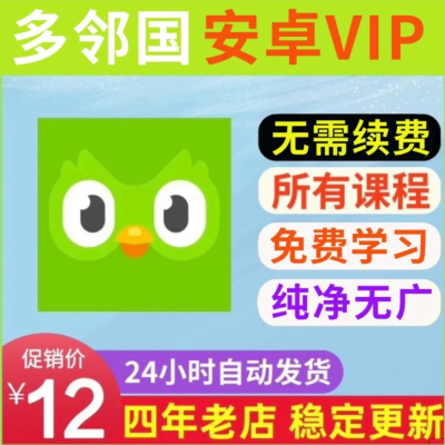 多邻国外语学习vip安卓版duolingo max所有语言永久学习无需续费