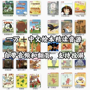 一万套儿童中文绘本精读app资源长期使用
