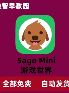 SagoMini 游戏世界 上学 Sago Mini School 儿童早教启蒙益智会员