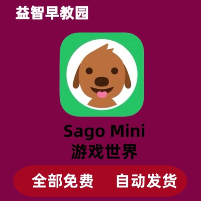 SagoMini 游戏世界 上学 Sago Mini School 儿童早教启蒙益智会员