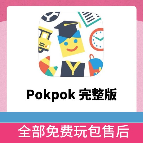 pokpok会员儿童益智pok pok手工制作早教启蒙画画创造力思维拼图