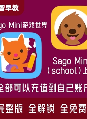 Sago Mini 游戏世界 SagoMini school上学早教启蒙娱乐App益智