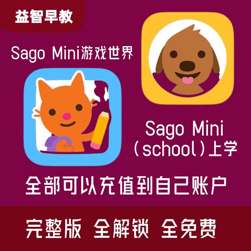 Sago Mini 游戏世界 SagoMini school上学早教启蒙娱乐App益智