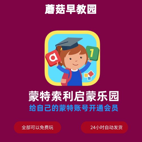 蒙特梭利启蒙乐园 幼儿园  儿童益智早教学习App英文字母拼音数字