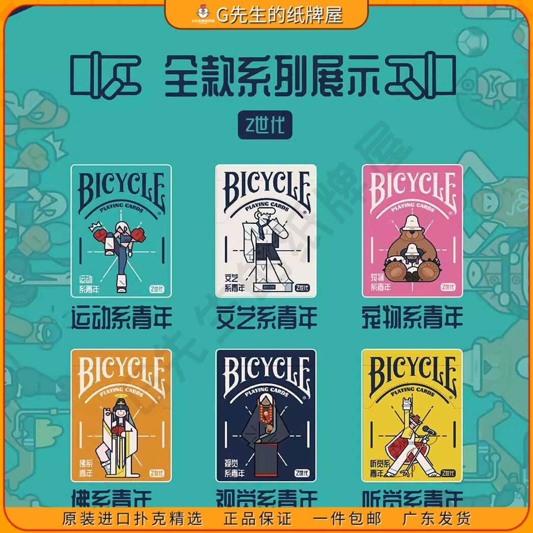 BicycleZ世代Zen盲盒盲袋扑克牌图片