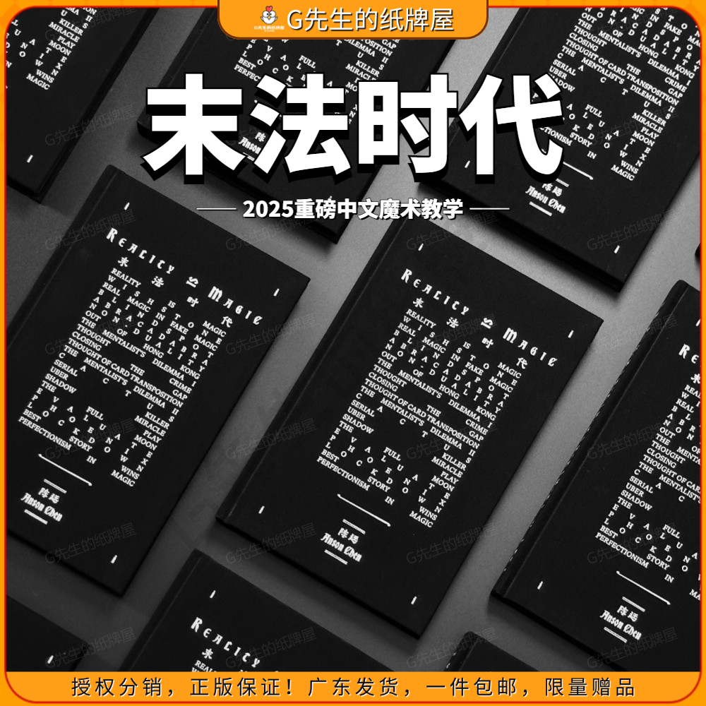 2025年新品末法时代中文魔术教学