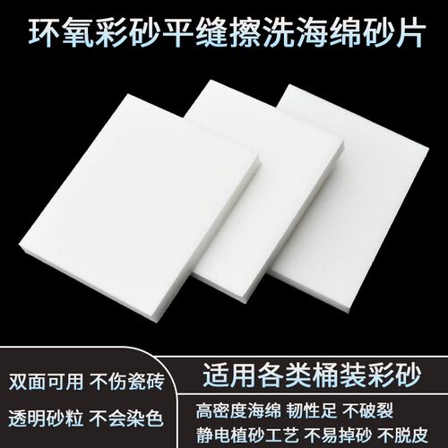 双面环氧彩砂平缝擦洗砂片