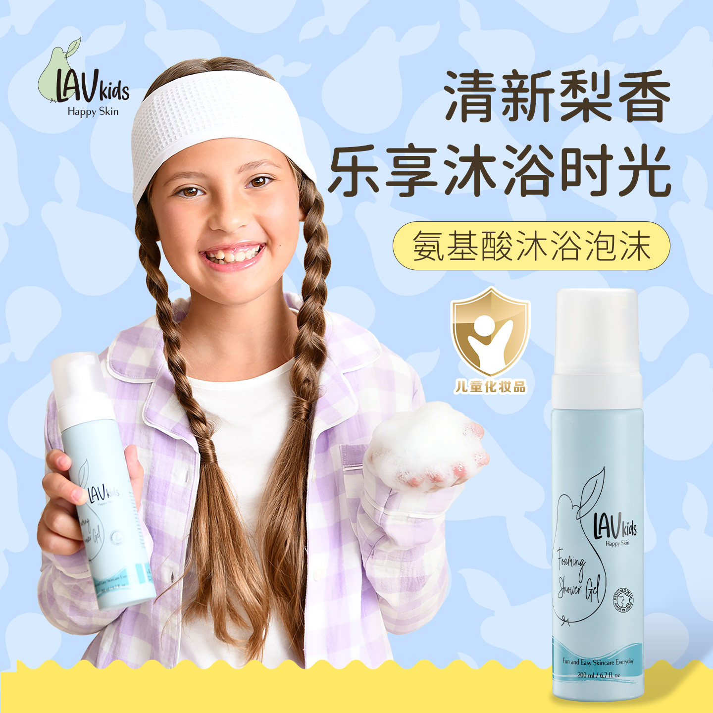 LAVkids爱梨时光儿童沐浴露宝宝女童专用3岁以上6到12岁男童游泳