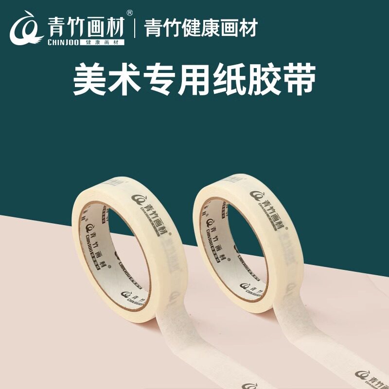 青竹画材美纹纸胶带美术生专用学生画画胶布皱纹胶纸墙面无痕贴边水胶带画水粉素描素材专用美纹胶纸美缝白色